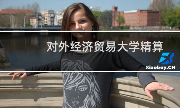 对外经济贸易大学精算学专业好不好 排名多少位 全国第4名