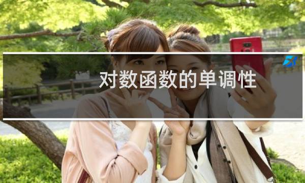 对数函数的单调性