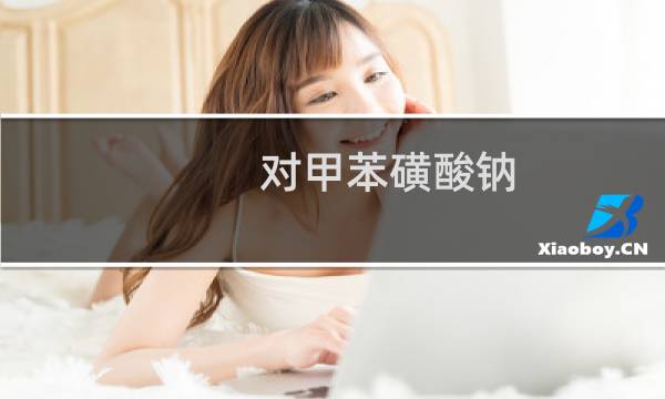 对甲苯磺酸钠图片