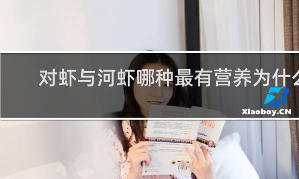 对虾与河虾哪种最有营养为什么