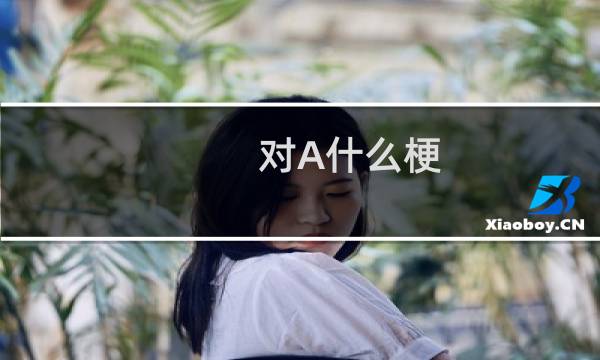 对A什么梗