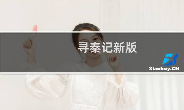 寻秦记新版图片