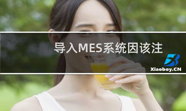 导入MES系统因该注意些什么