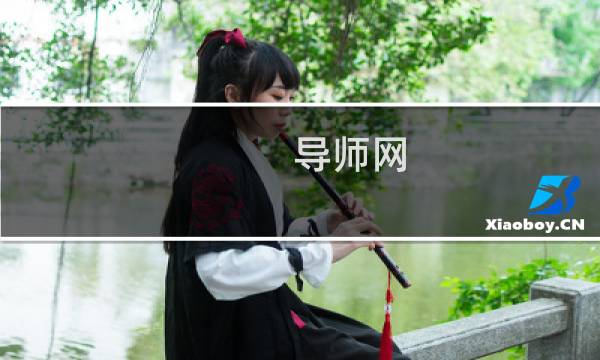 导师网图片
