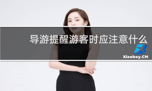 导游提醒游客时应注意什么