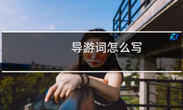 导游词怎么写（导游词怎么写）图片