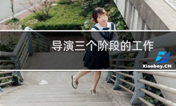 导演三个阶段的工作