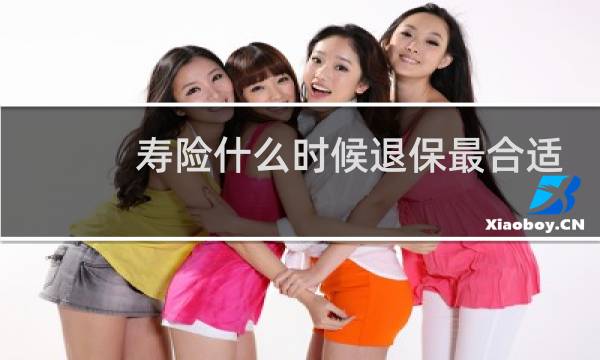 寿险什么时候退保最合适