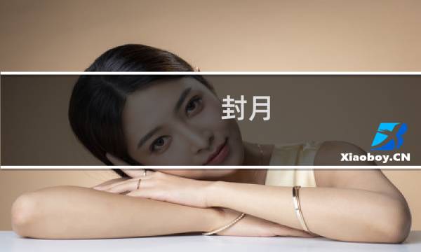 封月图片