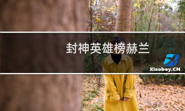 封神英雄榜赫兰图片