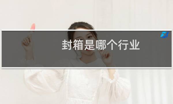 封箱是哪个行业