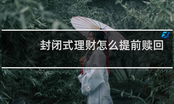 封闭式理财怎么提前赎回