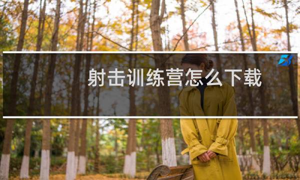 射击训练营怎么下载