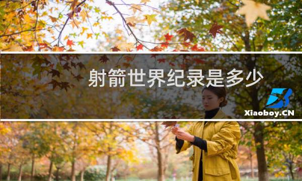 射箭世界纪录是多少