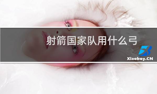 射箭国家队用什么弓