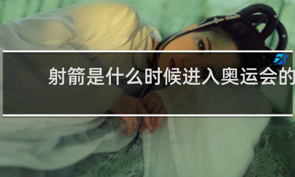 射箭是什么时候进入奥运会的