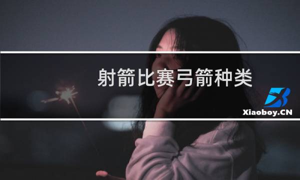 射箭比赛弓箭种类