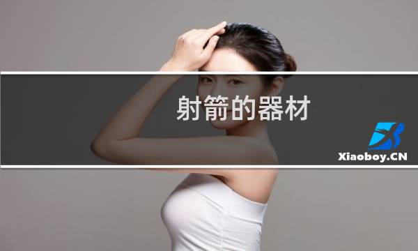 射箭的器材