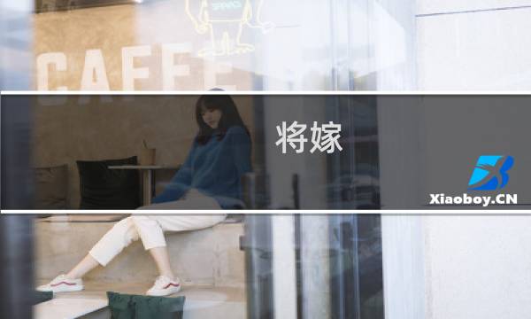 将嫁