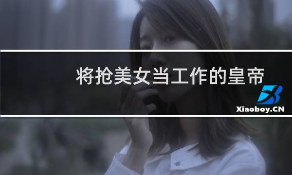 将抢美女当工作的皇帝:后赵君主石虎