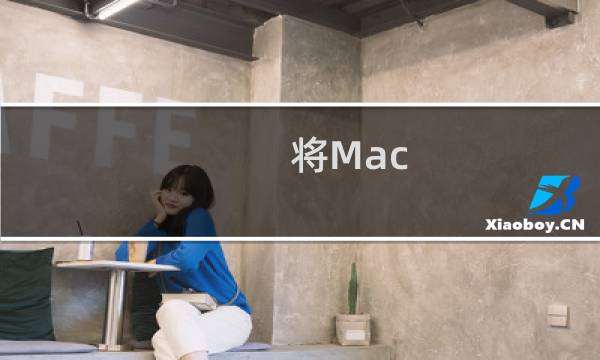 将Mac App Store的Lion刻到 DVD上