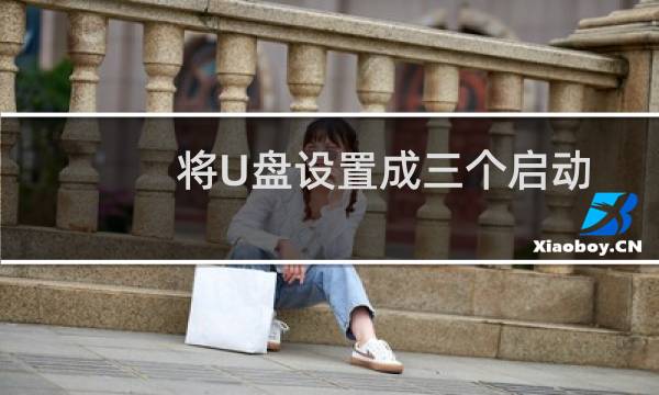 将U盘设置成三个启动模式的具体步骤