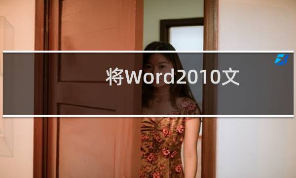 将Word2010文档保存为TIFF图片