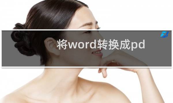 将word转换成pdf（将word转换成pdf）图片