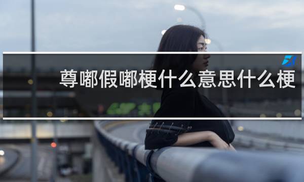 尊嘟假嘟梗什么意思什么梗