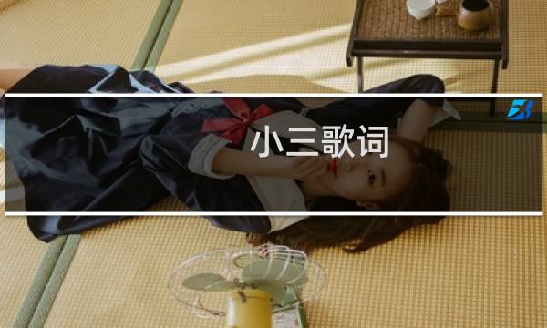 小三歌词(小三歌曲简介)