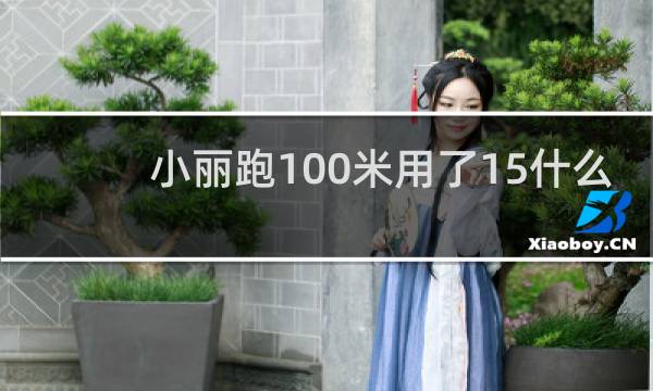 小丽跑100米用了15什么
