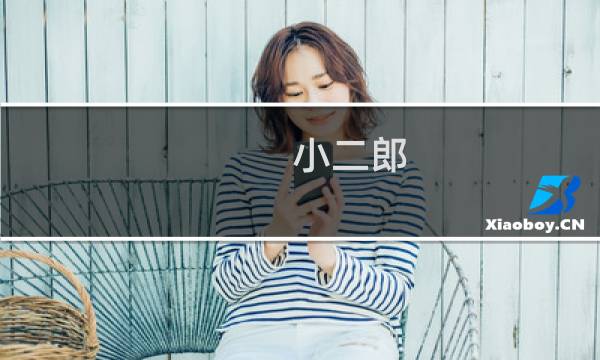 小二郎图片