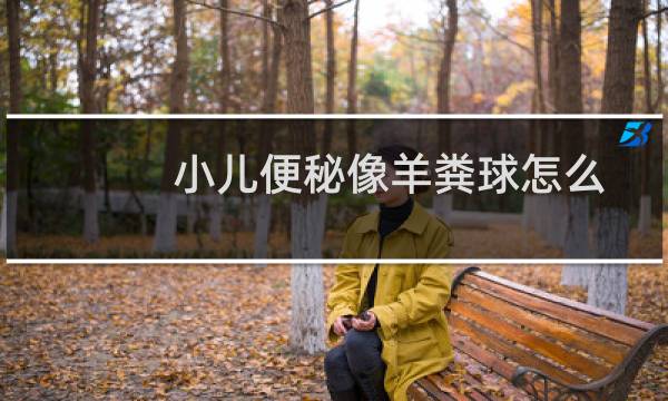 小儿便秘像羊粪球怎么调理(小儿便秘)