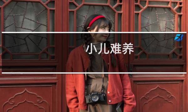 小儿难养 电视剧