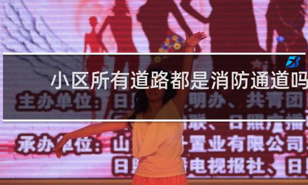 小区所有道路都是消防通道吗