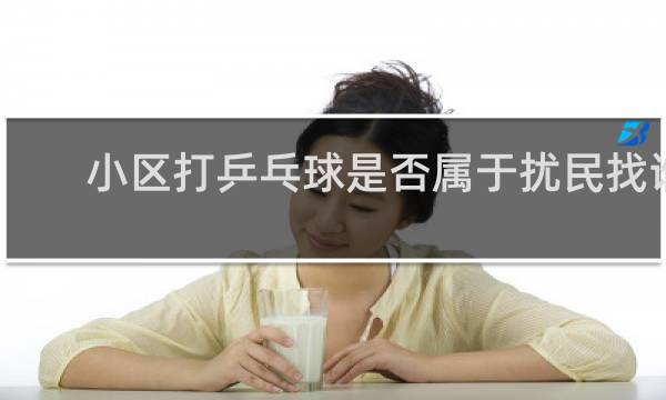 小区打乒乓球是否属于扰民找谁投诉