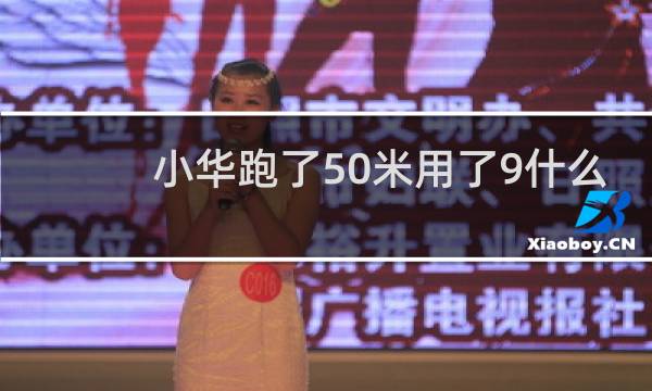 小华跑了50米用了9什么