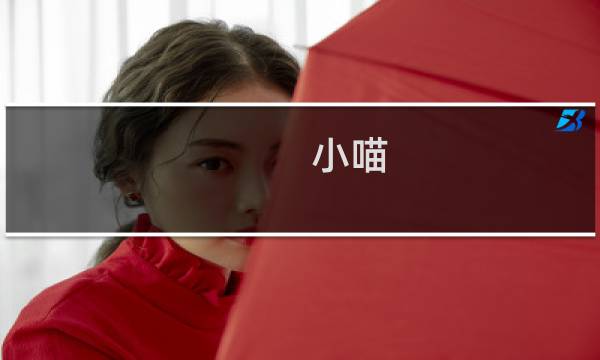 小喵