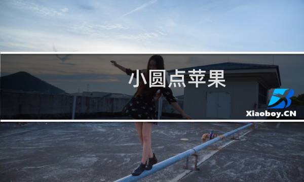 小圆点苹果（小圆点）图片