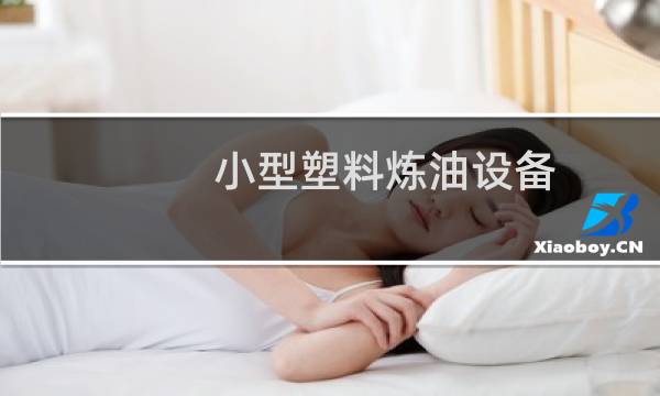 小型塑料炼油设备