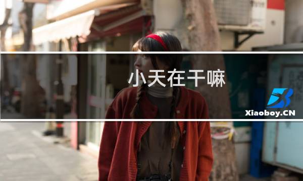 小天在干嘛 打野版的wink在干嘛的什么梗