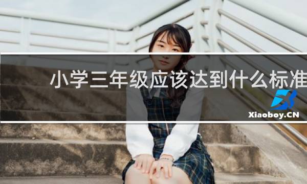 小学三年级应该达到什么标准