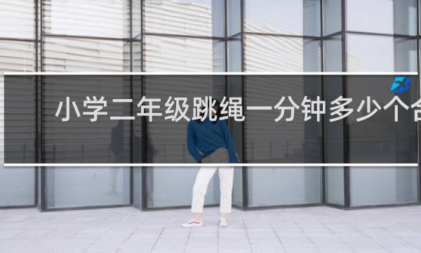 小学二年级跳绳一分钟多少个合格