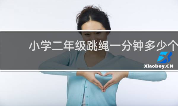 小学二年级跳绳一分钟多少个