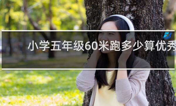 小学五年级60米跑多少算优秀