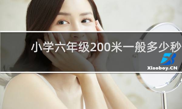 小学六年级200米一般多少秒