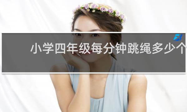 小学四年级每分钟跳绳多少个