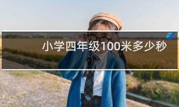 小学四年级100米多少秒