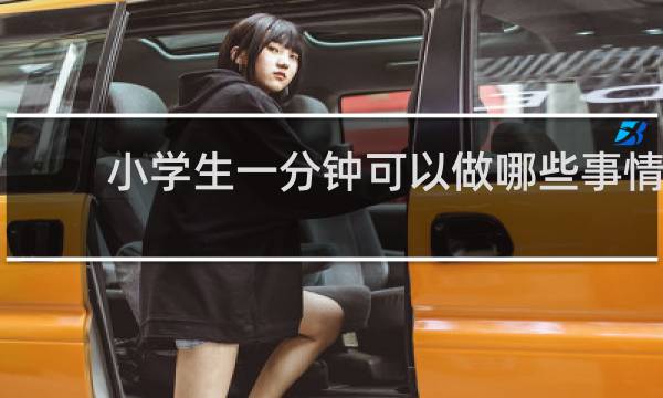 小学生一分钟可以做哪些事情