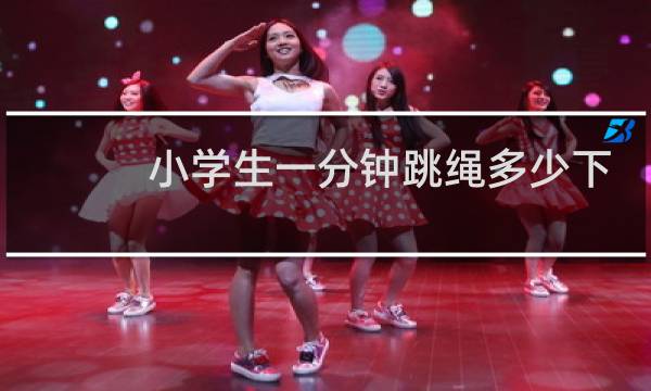 小学生一分钟跳绳多少下